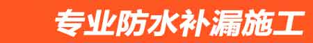 淮北房屋漏水维修